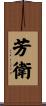 芳衛 Scroll