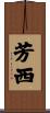 芳西 Scroll