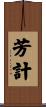 芳計 Scroll