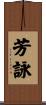 芳詠 Scroll