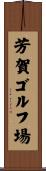 芳賀ゴルフ場 Scroll