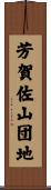 芳賀佐山団地 Scroll