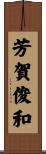 芳賀俊和 Scroll