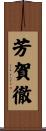 芳賀徹 Scroll