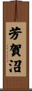芳賀沼 Scroll