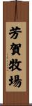 芳賀牧場 Scroll