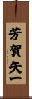 芳賀矢一 Scroll