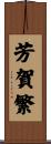 芳賀繁 Scroll
