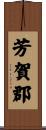 芳賀郡 Scroll