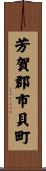 芳賀郡市貝町 Scroll