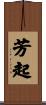 芳起 Scroll