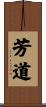 芳道 Scroll