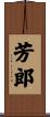 芳郎 Scroll