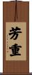 芳重 Scroll