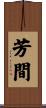 芳間 Scroll