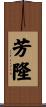 芳隆 Scroll