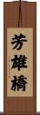 芳雄橋 Scroll