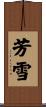 芳雪 Scroll