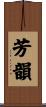芳韻 Scroll