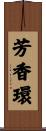 芳香環 Scroll