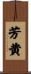 芳黄 Scroll