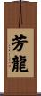 芳龍 Scroll