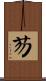 芴 Scroll
