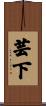 芸下 Scroll
