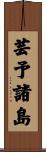 芸予諸島 Scroll