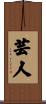 芸人 Scroll