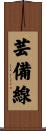 芸備線 Scroll