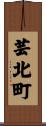 芸北町 Scroll