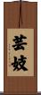 Geisha / Geigi Scroll