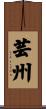 芸州 Scroll