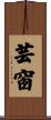 芸窗 Scroll