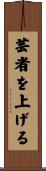 芸者を上げる Scroll