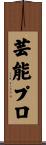 芸能プロ Scroll