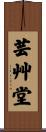 芸艸堂 Scroll
