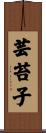 芸苔子 Scroll