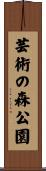芸術の森公園 Scroll