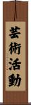 芸術活動 Scroll