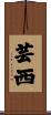 芸西 Scroll