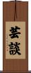 芸談 Scroll