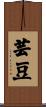 芸豆 Scroll