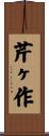 芹ヶ作 Scroll