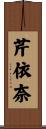 芹依奈 Scroll