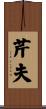 芹夫 Scroll