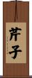 芹子 Scroll