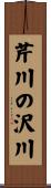 芹川の沢川 Scroll