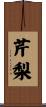 芹梨 Scroll